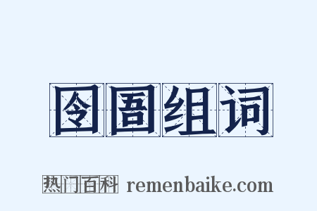 囹圄组词是什么意思的图片